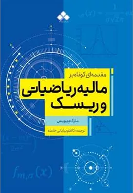 کتاب مقدمه ای کوتاه بر مالیه ریاضیاتی و ریسک