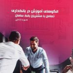 کتاب الگوهای آموزش در بانکداری تعامل با مشتریان بانک سامان