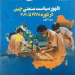 کتاب ظهور سیاست صنعتی چین در دوره 1978 تا 2020
