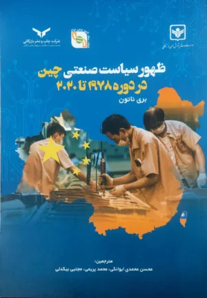 کتاب ظهور سیاست صنعتی چین در دوره 1978 تا 2020