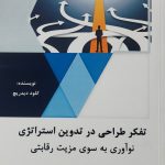 کتاب تفکر طراحی در تدوین استراتژی نوآوری به سوی مزیت رقابتی