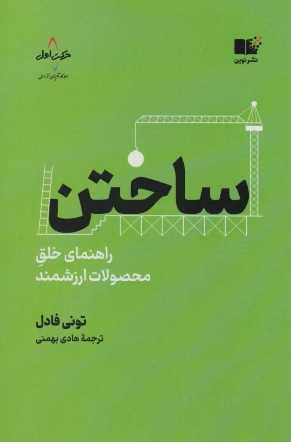 کتاب ساختن راهنمای خلق محصولات ارزشمند