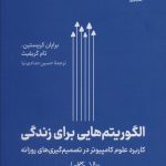 کتاب الگوریتم هایی برای زندگی کاربرد علوم کامپیوتر در تصمیم گیری های روزانه