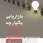 کتاب بازاریابی یکپارچه