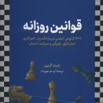 کتاب قوانین روزانه