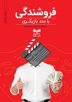 کتاب فروشندگی با متد بازیگری