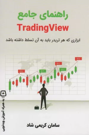 کتاب راهنمای جامع Trading View ابزاری که هر تریدر باید به آن تسلط داشته باشد