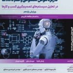 کتاب کاربرد هوش مصنوعی و علم داده ها در تحلیل سیستم های تصمیم گیری کسب و کارها