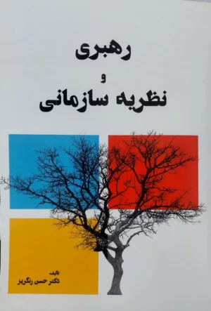 کتاب رهبری و نظریه سازمانی