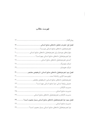 کتاب تجزیه و تحلیل داده های منابع انسانی اصول و مفاهیم