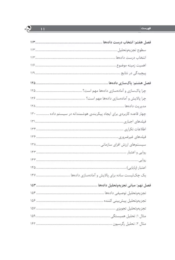 کتاب تجزیه و تحلیل داده های منابع انسانی اصول و مفاهیم