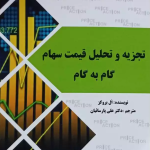 کتاب تجزیه و تحلیل قیمت سهام گام به گام