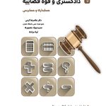 کتاب آزمون کارشناسی رسمی دادگستری و قوه قضاییه حسابداری و حسابرسی