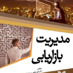 مدیریت بازاریابی