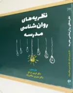 کتاب نظریه های روان شناسی مدرسه