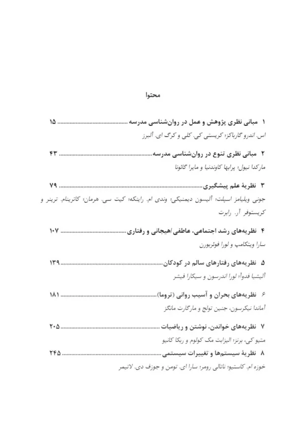 کتاب نظریه های روان شناسی مدرسه