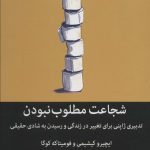 کتاب شجاعت مطلوب نبودن