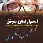 کتاب اسرار ذهن موفق چطور قدرت شخصی را وارد تمام کارهایمان کنیم
