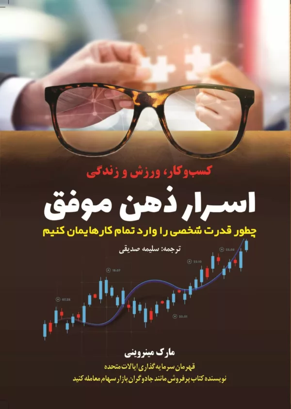 کتاب اسرار ذهن موفق چطور قدرت شخصی را وارد تمام کارهایمان کنیم