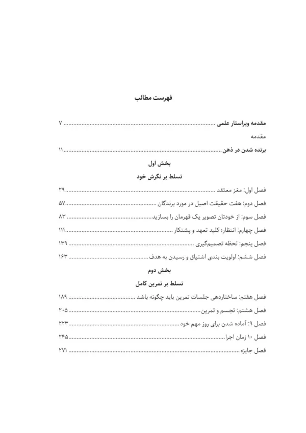 کتاب اسرار ذهن موفق چطور قدرت شخصی را وارد تمام کارهایمان کنیم