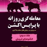 کتاب معامله گری روزانه با پرایس اکشن جلد 3 الگوهای قیمتی
