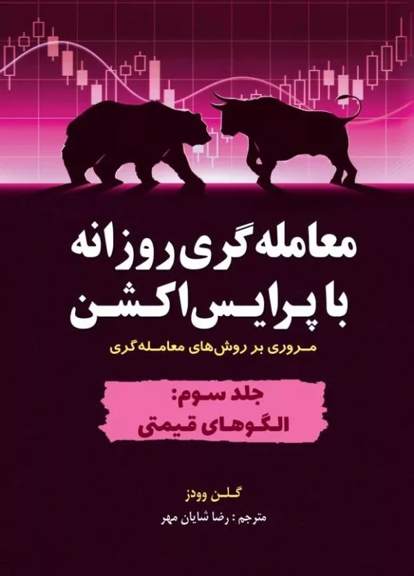 کتاب معامله گری روزانه با پرایس اکشن جلد 3 الگوهای قیمتی