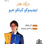 کتاب درک هنر ایچیموکو کینکو هیو