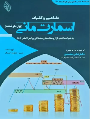 کتاب مفاهیم و کلیات اسمارت مانی پول هوشمند