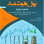 کتاب پول هوشمند اسمارت مانی