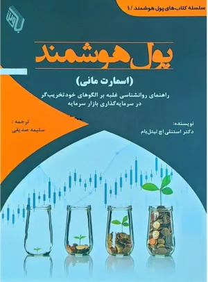 کتاب پول هوشمند اسمارت مانی