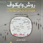 کتاب روش وایکوف کلید درک مبانی معاملات