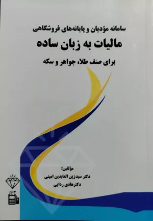 کتاب سامانه مودیان و پایانه های فروشگاهی مالیات به زبان ساده برای صنف طلا جواهر و سکه