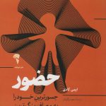 کتاب حضور جسورترین خود را به مصاف بزرگ ترین مشکلاتتان بفرستید