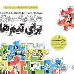 کتاب مدل های کسب و کار برای تیم ها