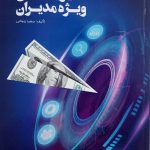 کتاب مدیریت مالی ویژه مدیران