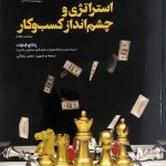 کتاب استراتژی و چشم انداز کسب و کار