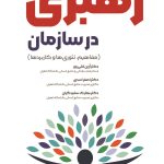 کتاب رهبری در سازمان مفاهیم تئوری ها و کاربردها