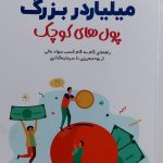 کتاب میلیاردر بزرگ پول های کوچک