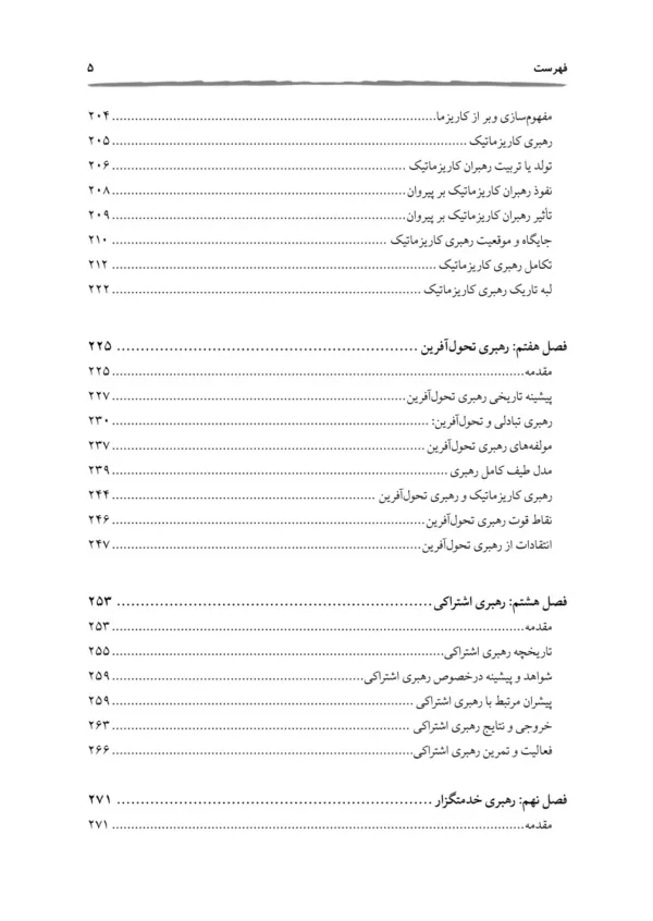 کتاب رهبری در سازمان مفاهیم تئوری ها و کاربردها