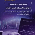 کتاب تحلیل تکنیکال در بازار سرمایه به روش معاملات عرضه و تقاضا