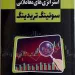 کتاب استراتژی های معاملاتی سوئینگ تریدینگ