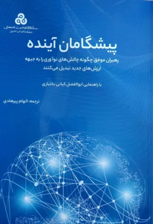 کتاب پیشگامان آینده رهبران موفق چگونه چالش های نوآوری را به جبهه ارزش های جدید تبدیل می کنند