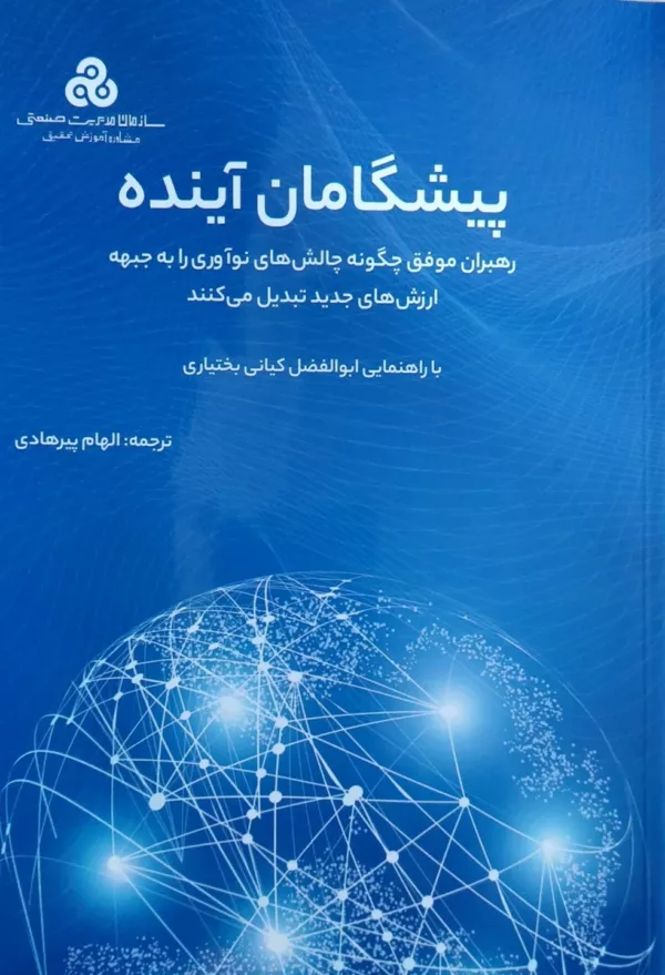 کتاب پیشگامان آینده رهبران موفق چگونه چالش های نوآوری را به جبهه ارزش های جدید تبدیل می کنند