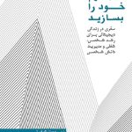 کتاب ذهن دوم خود را بسازید