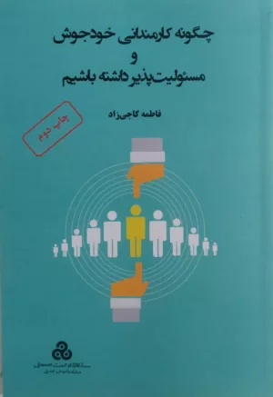 کتاب چگونه کارمندانی خودجوش و مسئولیت پذیر داشته باشیم