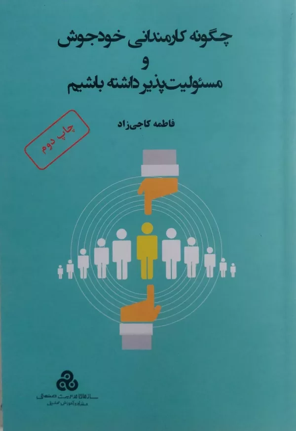 کتاب چگونه کارمندانی خودجوش و مسئولیت پذیر داشته باشیم