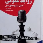 کتاب روابط عمومی اصول و شیوه های عمل