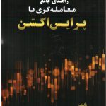 کتاب راهنمای جامع معامله گری با پرایس اکشن