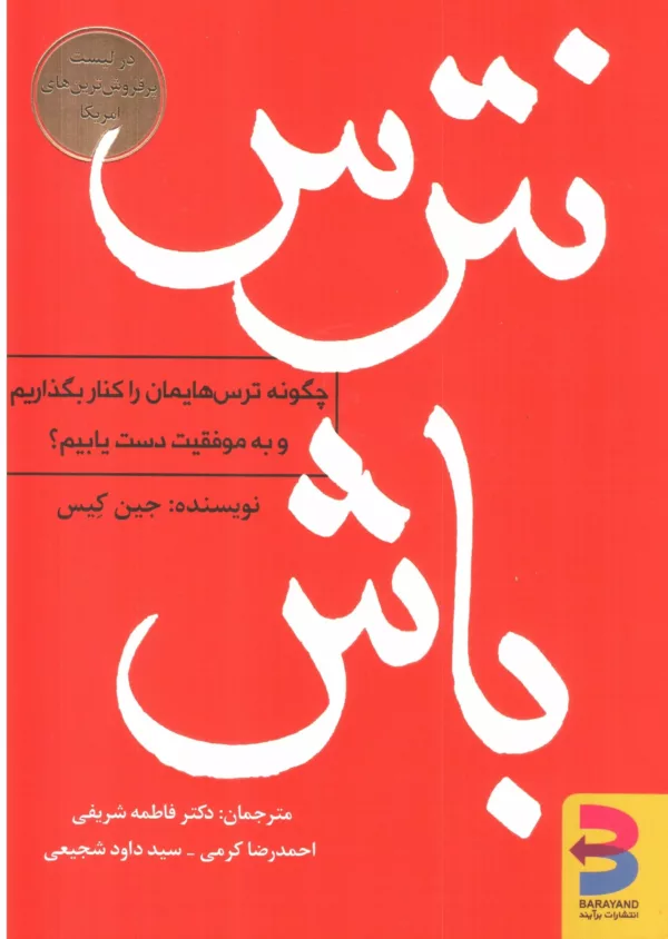 کتاب نترس باش چگونه ترس هایمان را کنار بگذاریم و به موفقیت دست یابیم