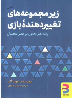 کتاب زیر مجموعه های تغییر دهنده بازی رشد غیر معمول در عصر دیجیتال